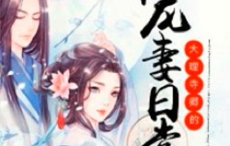 重生之大理寺少卿的宠溺之路——一部百集短剧的精彩演绎