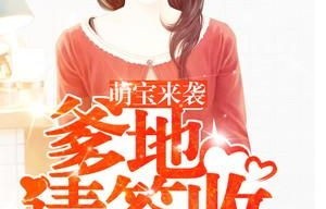 萌宝助攻，霸道爹地又宠又撩——85集的甜蜜短剧