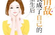 短剧重生后我嫁给了前任他哥——百集人生新篇章