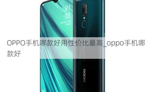 oppo手机价格表及图片大全(oppo手机价格大全款式型号)