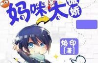 短剧中的萌宝神助攻，妈咪爹地非你不可