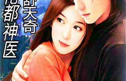 短剧极品上门医婿——百集精彩演绎