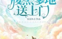 短剧爹地快把妈咪抢回家的魅力与故事