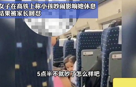 高铁上的喧闹声，小孩吵闹引来的怒吼