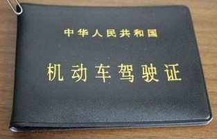 驾照