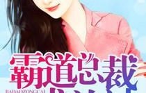 短剧之误嫁豪门，捡个总裁当老公