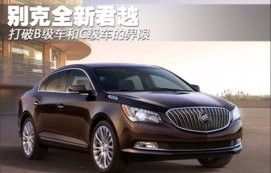 上海通用别克轿车价格表(上海通用别克轿车价格表大全)