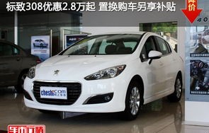 标致308cc多少钱(标致308多少钱?)