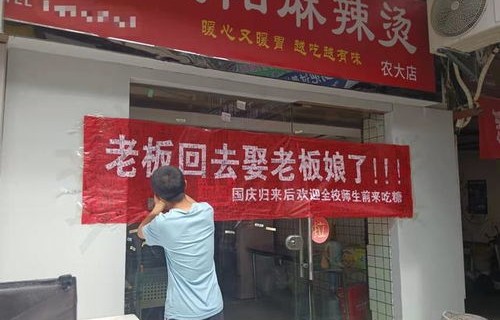 喜庆双收——店主挂横幅请假结婚，学生写满祝福