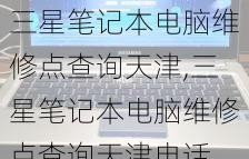 我附近的三星维修点(我附近的三星电视维修点电话)