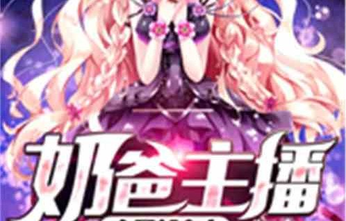 短剧仙尊奶爸在都市——小楚同学的成长故事