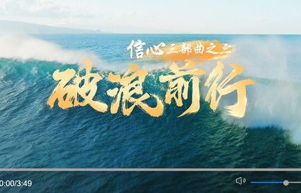 坚定信心，破浪前行