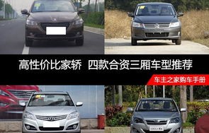 性价比口碑最好的家用轿车(性价比高点的家用车)