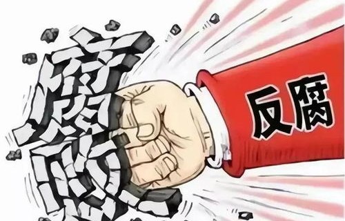 王昊因搞钱色权色交易被双开的警示