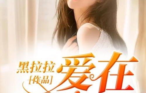 短剧以你的名字呼唤我之被遗忘的爱——常丹丹的故事