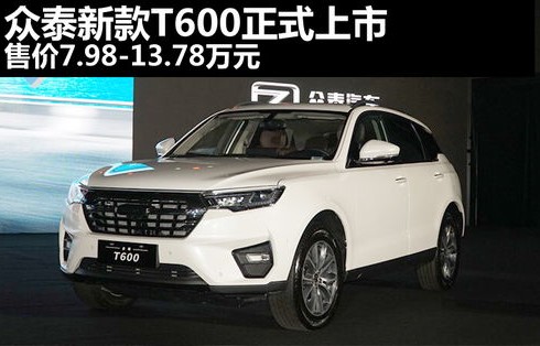 众泰新款车型上市(众泰最新)