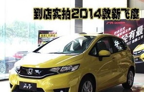 飞度价格表(飞度价格表图片)