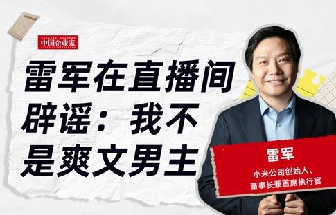 雷军辟谣偷喝员工酸奶事件，澄清与反思