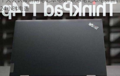 联想电脑24小时售后服务电话(联想电脑24小时售后服务电话 人工)