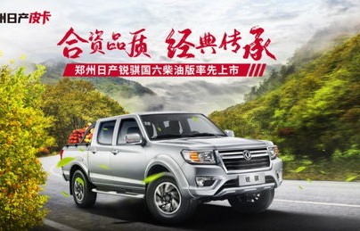 郑州日产锐骐6(郑州日产锐骐6三角形带感叹号报警)