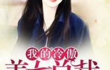 美女总裁的赊刀债，一段83集的短剧故事