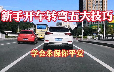 新手开车转弯技巧口诀(新手开车转弯技巧口诀转90°)