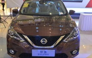 尼桑轩逸2017款报价及图片(尼桑轩逸2017款报价及图片参数)