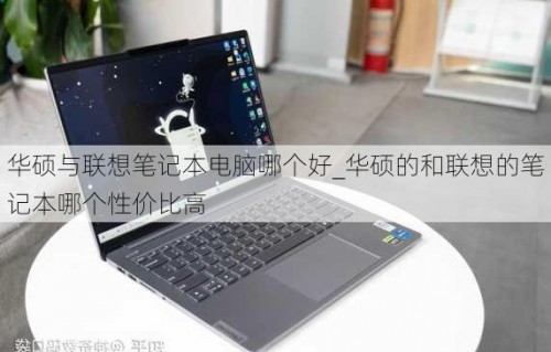 华硕笔记本电脑好不好(华硕和联想哪个更耐用)