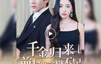短剧千金归来——坏女人退退退（共99集）