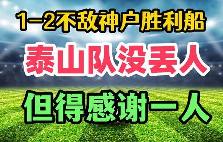 山东人的坚韧与务实，不语只是一味买票