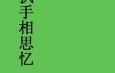 短剧墨爷别来无恙——跨越87集的深情故事