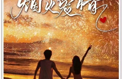 短剧你是长夜也是烟火的魅力与深度解读