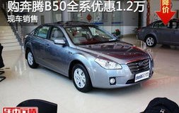 一汽奔腾b50图片(一汽奔腾b50图片大全)