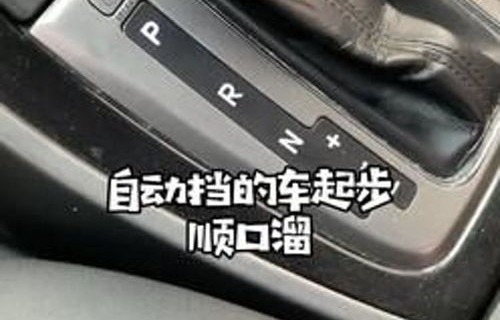 自动挡汽车的正确驾驶步骤(高尔夫自动挡汽车的正确驾驶步骤)