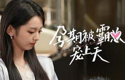 短剧孕期被霸总宠上天——百集甜蜜宠溺之旅