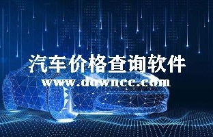 查车价app哪个最准(汽车报价网)