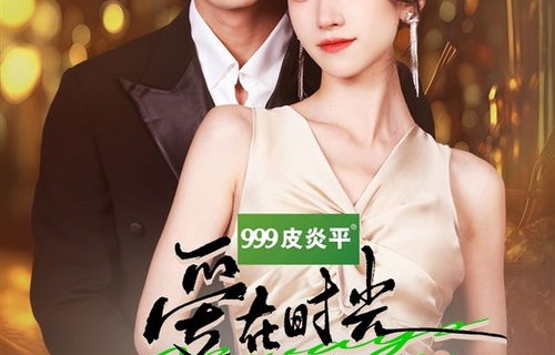 千金养成攻略，76集短剧的华丽蜕变