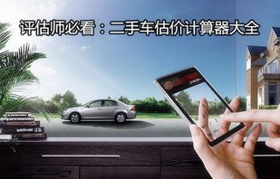 免费二手车估价计算器(二手车估价计算器二手车报价)