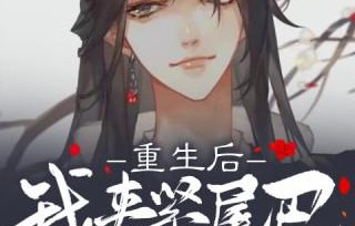 重生后的她，81集的死对头之恋