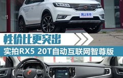 荣威rx5图片(荣威rx5图片与价格)