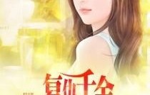 千金逆袭，百集落难千金复仇短剧