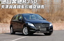 奔驰r350(奔驰r350商务车报价2023款)