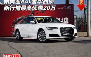 二手奥迪a6l价格多少(二手奥迪a6的价格)