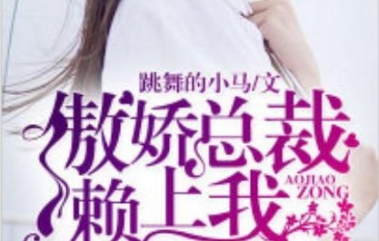 短剧冰山总裁赖上我，一场甜蜜与挑战的交织之旅