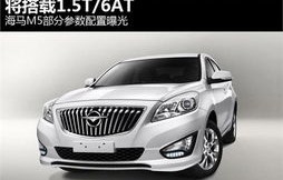 海马福美来m5(海马福美来m5参数配置)