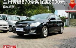 一汽奔腾质量可靠吗(一汽奔腾车子怎么样)