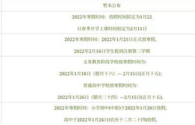 寒假天数揭晓，多地中小学寒假安排一览