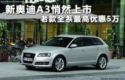 奥迪a3老款价格及图片(老款奥迪a3多少钱一辆)