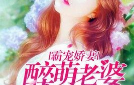 替身夫人无限宠，短剧契约娇妻的甜蜜故事