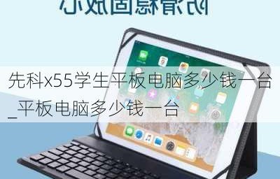 平板电脑多少钱一台(金立学生平板电脑多少钱一台)